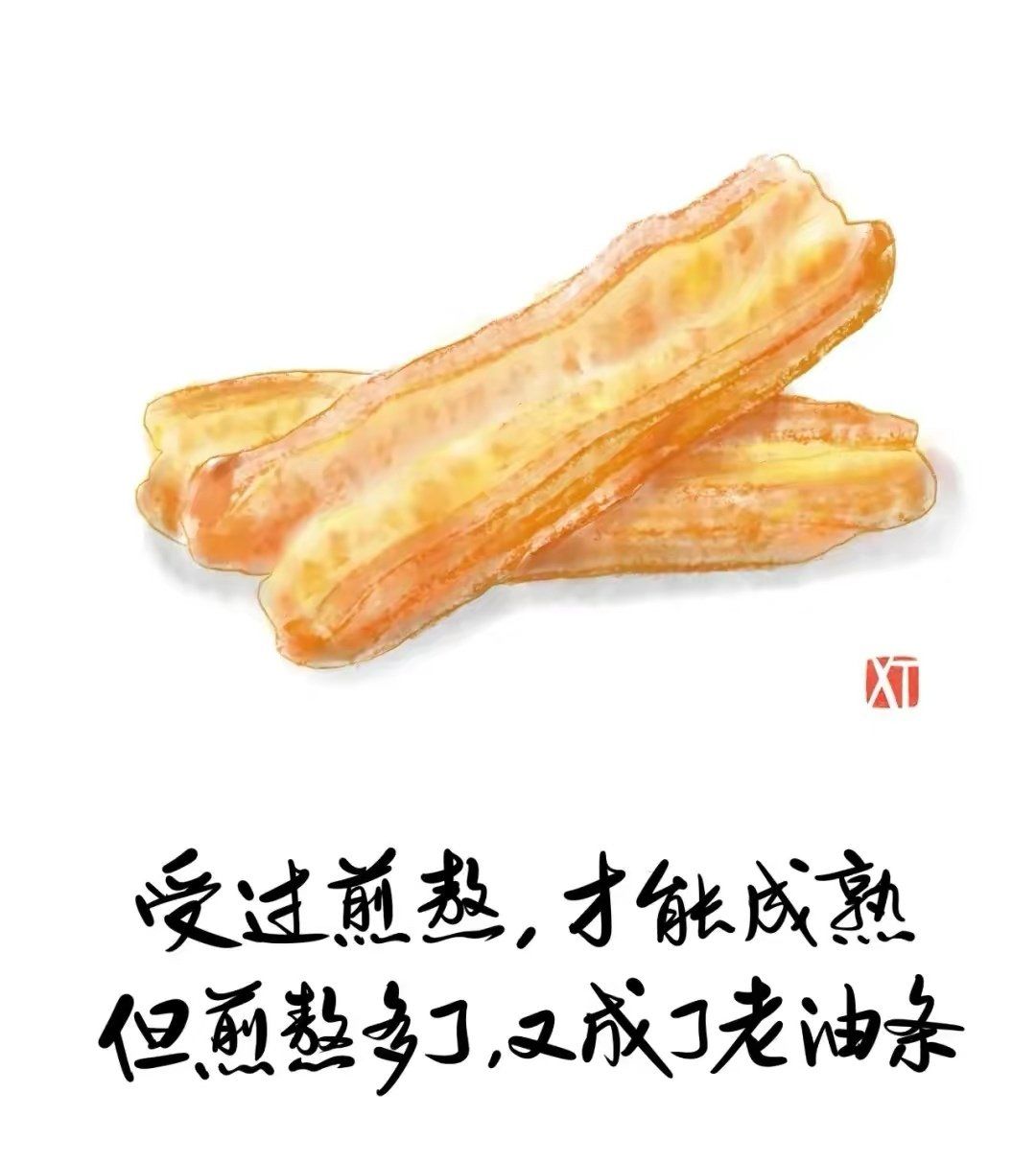 天天领红包 食物说 油条不炸不熟 炸久了就成了老油条#感悟人生真谛
