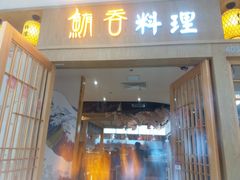 门面-鲔吞日料(溧阳万达广场店)