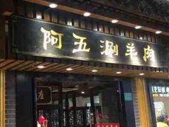 门面-阿五涮羊肉火锅(安国路一店)