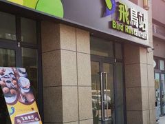 -飞鸟站餐厅(回龙观店)