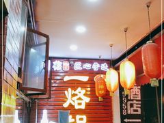 大堂-一烙锅(友谊店)