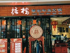 -掂档潮汕牛肉火锅(cityon熙地港店)