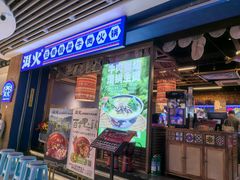 -洱火云南酸菜牛肉火锅(石景山当代商城店)