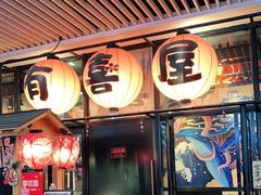 门面-有喜屋·深夜食堂(环宇荟店)