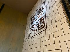 -壹酒贰肉1926·深夜食堂(南京北街店)