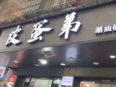 -皮蛋弟砂锅店(总店)