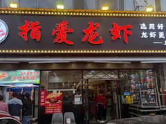 -指爱龙虾(金杨路总店)