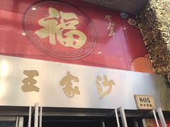 门面-王家沙点心店(南京西路总店)