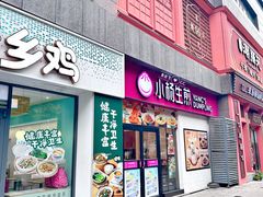 门面-小杨生煎(乐坊虹井店)