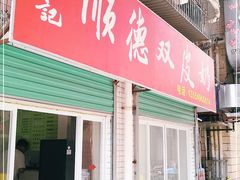 门面-老周记顺德双皮奶