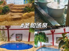 -圣和汤泉•汗蒸温泉自助