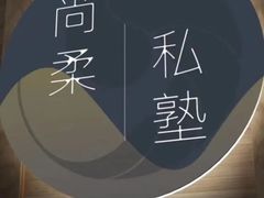 -尚柔巴西柔术馆