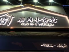 -厝内小眷村(长宁定西路店)