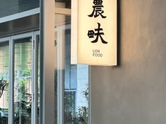 -农畉LONFOOD(万象天地店)