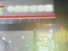 -中国体育彩票(竞彩店)