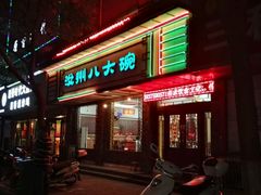 门面-汝州八大碗(蓝湾店)