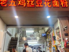 -老五鸡丝豆花面粉(瑞金北路68号院店)
