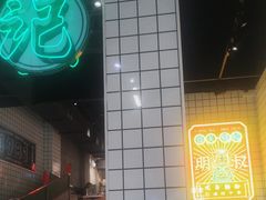-西关明记肠粉·亚洲地标美食(北京路店)