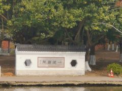 -飞来湖湿地公园