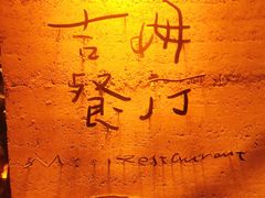 -吉姆餐厅