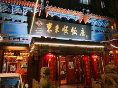 门面-东来顺饭庄(天坛店)