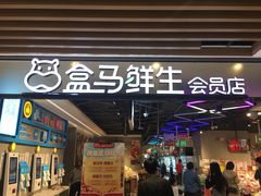 门面-盒马鲜生(曜一城店)