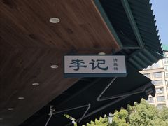 -李记清真馆(打钉巷店)