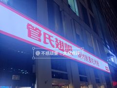-管氏翅吧(中关村店)