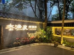 -老渔家鲜鱼轩(南浦横街店)