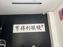 -罗伯特眼镜·蔡司官方授权(罗湖国贸店)