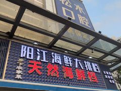 -阳江餐厅·30年老字号·粤菜海鲜大排档