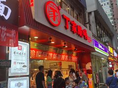 -丁家脆哨(民生路店)