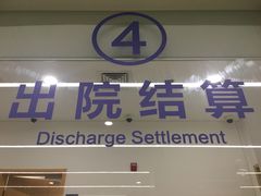 -上海市第四人民医院