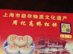 -周正记高桥松饼(潼港八村店)