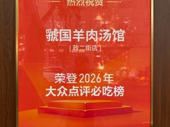 -虢国羊肉汤馆(政二街店)