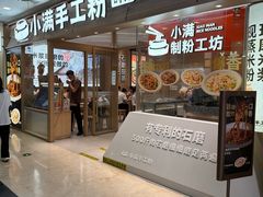 -小满手工粉(上海月星环球港店)