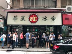 门面-华星冰室(湾仔店)