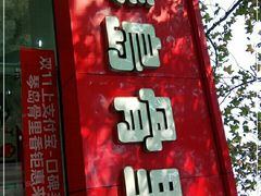 门面-琴岛骨里香(鞍山二路店)