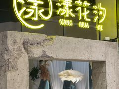 -漾花汐·西餐·下午茶(苏州湾歌林公园店)