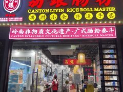 -荔银肠粉(广州天河华利路店)