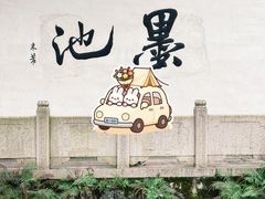 -墨池公园