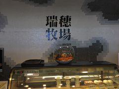 -瑞穗牧场