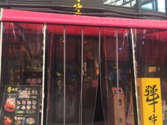 门面-犟牛家·榴莲烤肉(五棵松店)