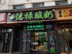 门面-德禄酸奶(莫家街店)