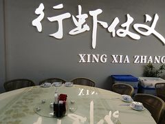 -聚味瞿记·龙虾堂(树木岭店)
