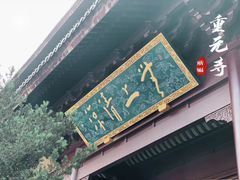 -重元寺