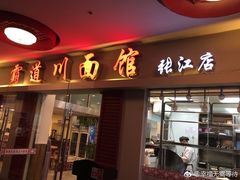 门面-霸道川面馆(张江店)