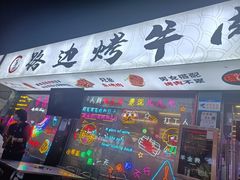 门面-小团团·路边烤牛肉(南岭壹街店)