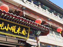 -南来顺饭庄·清真(南菜园店)