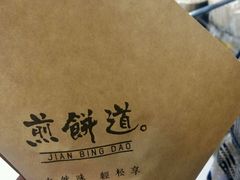 -煎饼道·新鲜现做(来福士店)